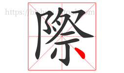 際字的第13画:丶,点