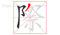 際字的第3画:丿,撇