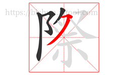 際字的第4画:㇇,横撇