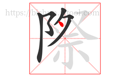 際字的第5画:丶,点