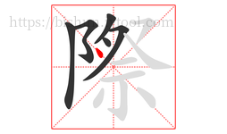 際字的第6画:丶,点