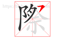 際字的第7画:㇇,横撇