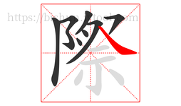 際字的第8画:㇏,捺