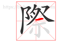 際字的第9画:一,横