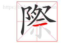 際字的第10画:一,横