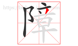 障字的第6画:丿,撇