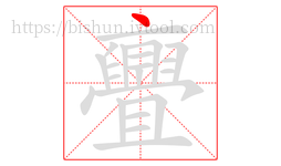 亹字的第1画:丶,点