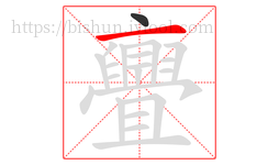 亹字的第2画:一,横