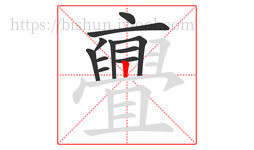 亹字的第11画:𠃍,横折