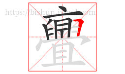 亹字的第12画:一,横