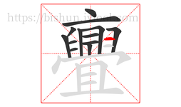 亹字的第13画:𠃍,横折