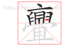 亹字的第14画:一,横