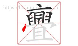 亹字的第15画:一,横