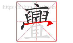 亹字的第16画:丶,点
