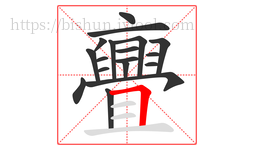 亹字的第18画:丨,竖