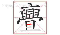亹字的第19画:𠃍,横折