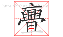 亹字的第20画:一,横