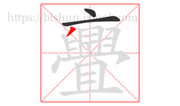 亹字的第3画:丿,撇