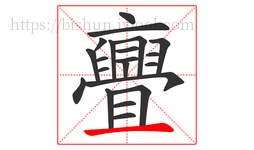 亹字的第21画:一,横