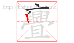 亹字的第4画:丨,竖