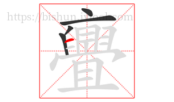 亹字的第5画:一,横