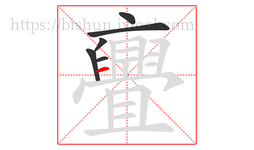 亹字的第6画:一,横