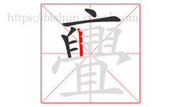 亹字的第7画:丨,竖