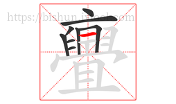 亹字的第9画:一,横