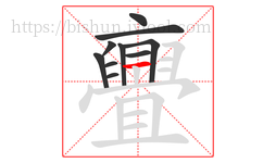 亹字的第10画:丨,竖
