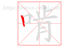 啃字的第1画:丨,竖
