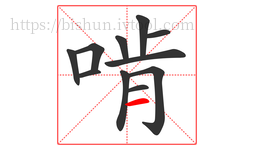 啃字的第11画:一,横