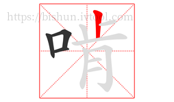 啃字的第4画:丨,竖