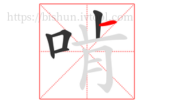 啃字的第5画:一,横