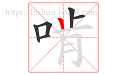 啃字的第6画:丨,竖