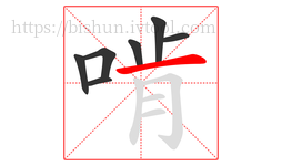 啃字的第7画:一,横