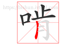 啃字的第8画:丨,竖
