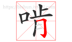 啃字的第9画:𠃌,横折钩