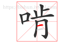 啃字的第10画:一,横