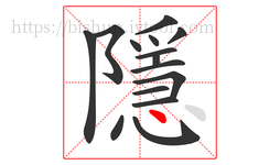 隱字的第15画:丶,点