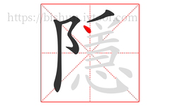 隱字的第4画:丶,点