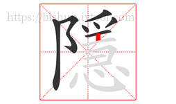 隱字的第8画:丨,竖