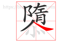 隳字的第13画:㇏,捺