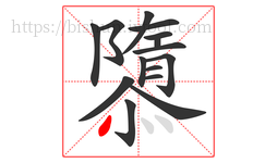 隳字的第15画:丶,点