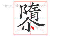 隳字的第16画:丶,点