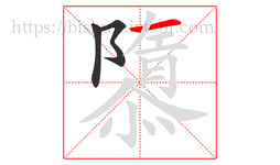 隳字的第3画:一,横