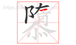 隳字的第5画:一,横