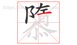 隳字的第7画:一,横