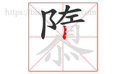 隳字的第8画:丨,竖