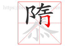 隳字的第9画:𠃌,横折钩