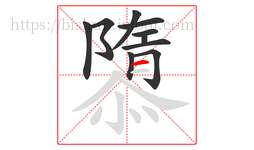 隳字的第10画:一,横